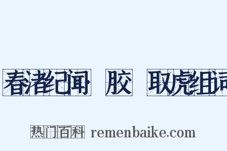 春渚纪闻·胶黐取虎组词是什么意思的图片
